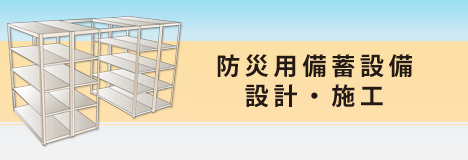 防災用備蓄設備設計・施工