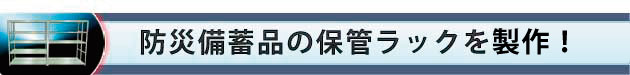 防災備蓄品の保管ラックを製作