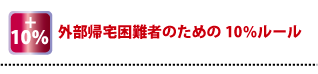 外部帰宅困難者のための10％ルール