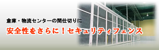 倉庫・物流センターの間仕切りには、セキュリティフェンス