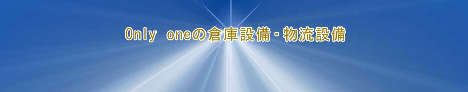 パワー工業のプロデュース　オンリーワンの倉庫・物流施設